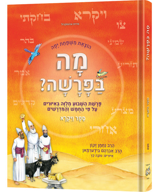 Hebrew Weekly Parashah - Sefer Vayikra