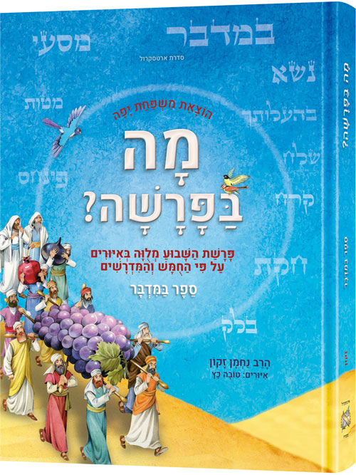 Hebrew Weekly Parashah - Sefer Bamidbar