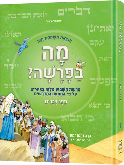 Hebrew Weekly Parashah - Sefer Devarim