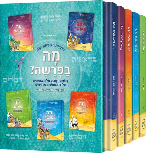 The Hebrew Weekly Parashah Slipcase Set