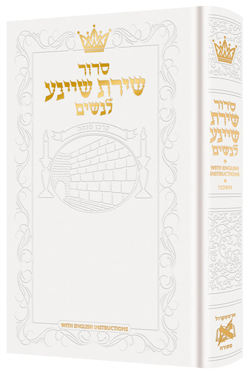 Siddur Shiras Sheina: All Hebrew Women’s Siddur with English Instructions -White