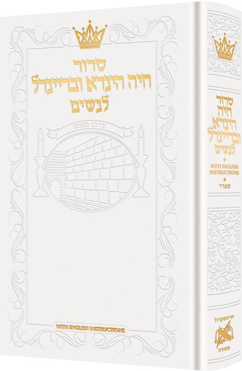 Siddur Chaya Hinda U'Breindel: All Hebrew Women’s Siddur w/ English Inst - White