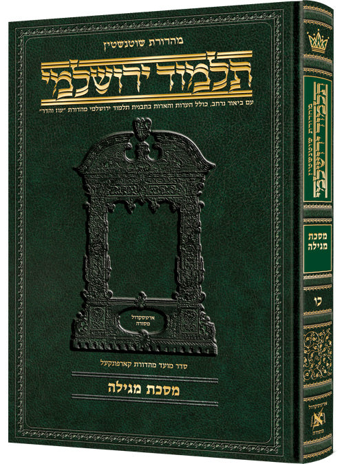 Megillah Hebrew Yerushalmi Schottenstein Edition
