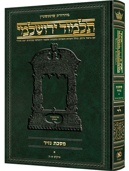Nazir Volume 1 Hebrew Yerushalmi Schottenstein Edition