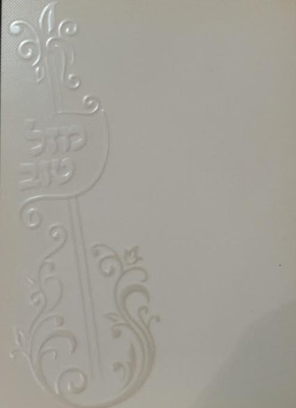 3 Fold Birchat Hamuzon with Al hamichya  - Violin, White pearl