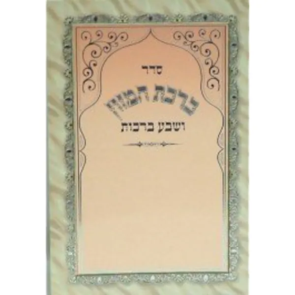 Birchat Hamuzon, Al Hamichya & Sheva Bruchos 4x6" Edut Mizrach
