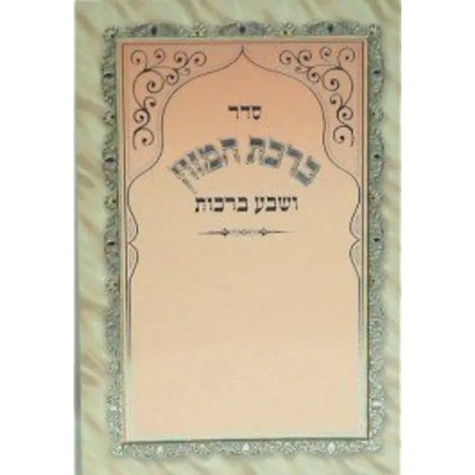 Birchat Hamuzon, Al Hamichya & Sheva Bruchos 4x6" Edut Mizrach
