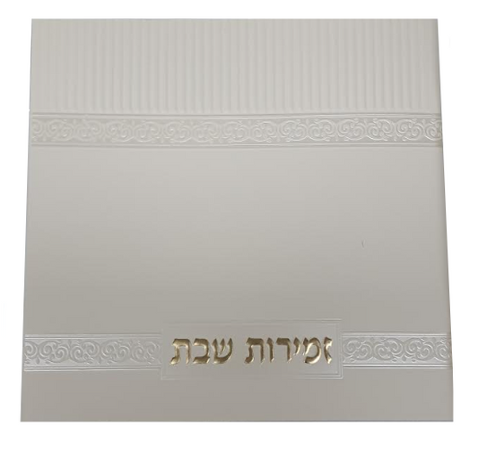 Zemirot Shabbat Off White Adas Yisroel Meshulav Birchat Hamazon al hamichya and sheva brochos are in Ashkenaz & Edot Hamizrach Gold letters 6x6"