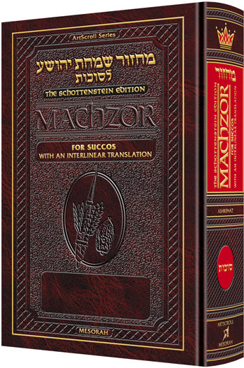 Interlinear Machzor: Succos Ashk. F/S