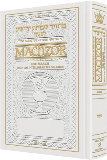 Interlinear Machzor: Pesach Sefard F/S White