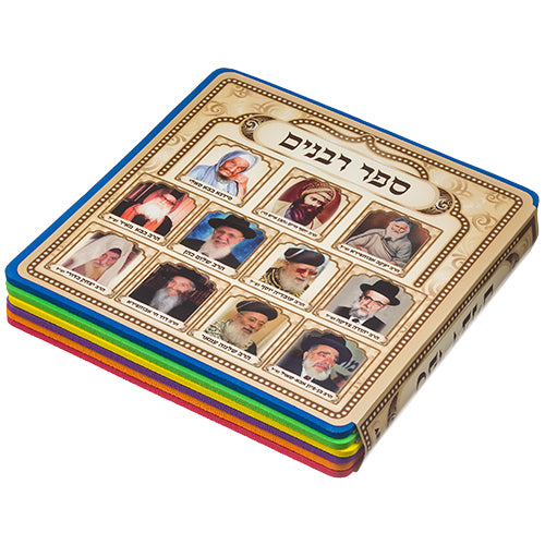 Book of Rabbis' Pictures for Children15 cm, Sephardic