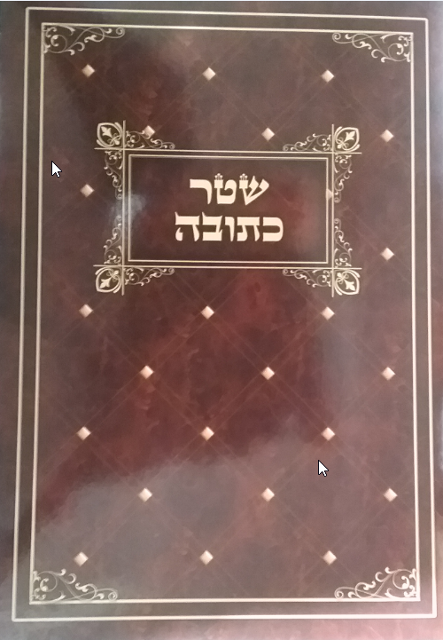 Ketubah for Second Marriage / Zivug Shainy