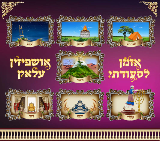Sukkah Sign - Ushpizin Laminated 24X19"