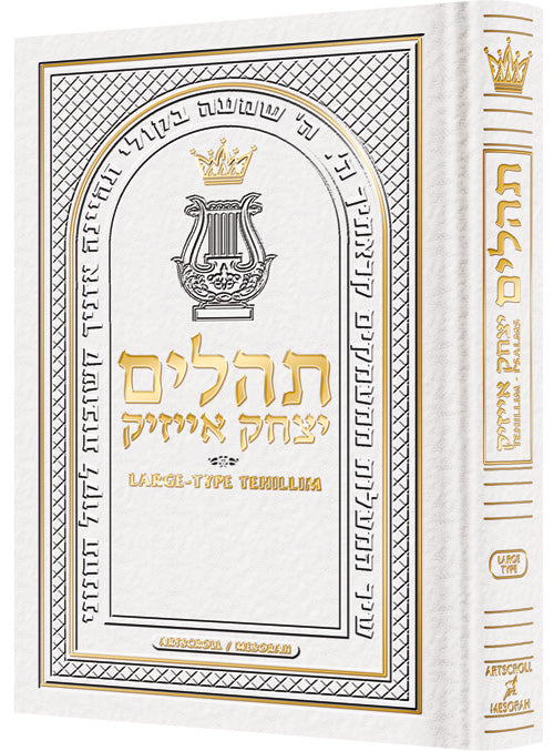 LARGE TYPE TEHILLIM/PSALMS F/S LEATHER WHITE