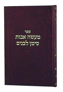 MAASEI AVOS SIMAN L'BANIM [R'Cohen; HEB] (HC)