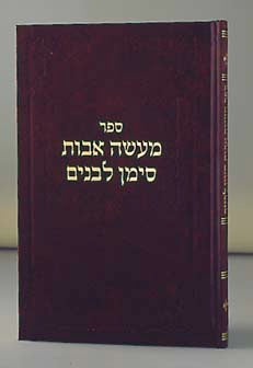 MAASEI AVOS SIMAN L'BANIM [R'COHEN] {HC}