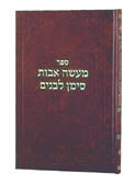 MAASEI AVOS SIMAN L'BANIM vol 3 [R'COHEN] H/C