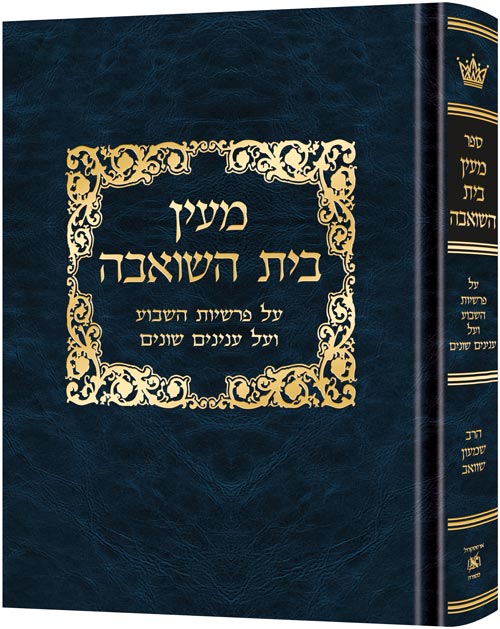 MAAYAN BAIS HASHO'EIVAH/R' Schwab/Student Ed