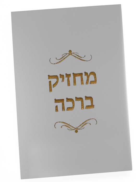 Machzik Bracha Tefiloth Holder Silver
