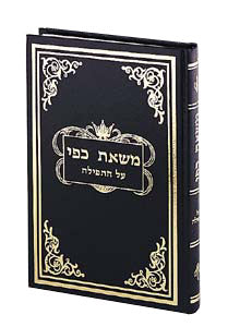 MAS'AS KAPPAI ON TEFILLAH --VOL. 8 [HEB] (H/C
