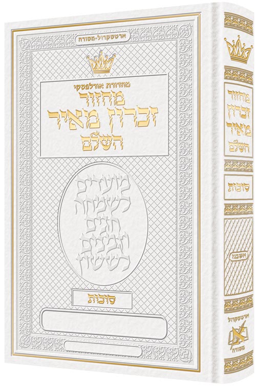 Machzor Succos Ashkenaz Hebrew only - Hebrew Instructions White Leather
