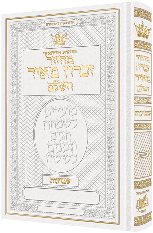 Machzor Shavuos Hebrew Only Ashkenaz - Hebrew Instructions White Leather