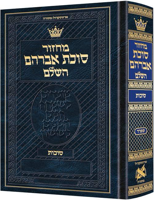 Machzor Succos Pocket Size Hebrew Only - Sefard- Hebrew Instructions