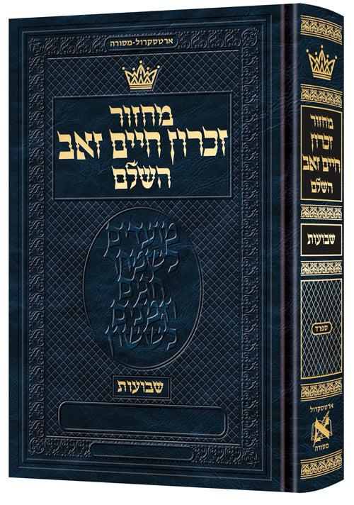 Machzor Shavuos- Pocket Size Hebrew Only - Sefard- Hebrew Instructions