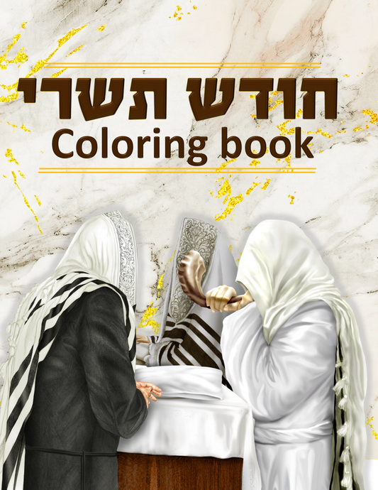 Tishrei Coloring Book