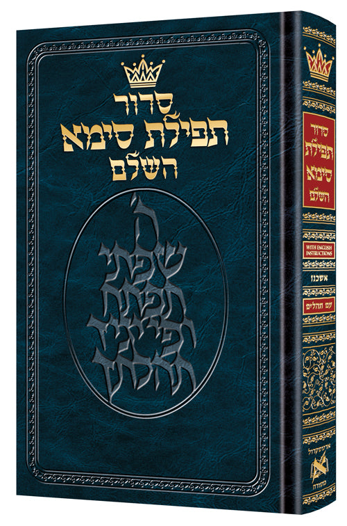Siddur Tefillas Sima Mid Size Ashkenaz with English Instructions