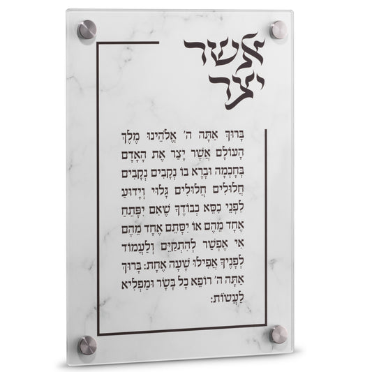 Asher Yatzar tempered glass with Silver Stand Offs 7.8 x 11.8"