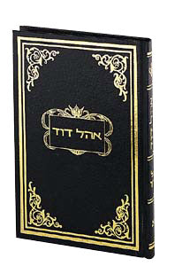 OHEL DAVID Vol. 5 [Hebrew] (Hard cover)