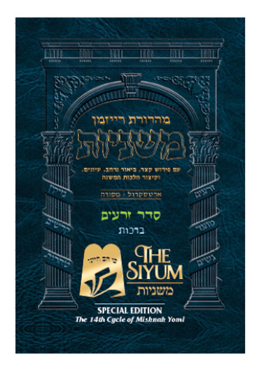 The Ryzman Edition Hebrew Mishnah Pocket Size Zeraim Vol 1