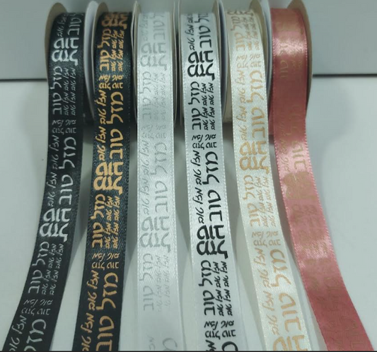 Antique Pink Mazel Tov Satin Ribbon Gold Title 1.5 cm 10