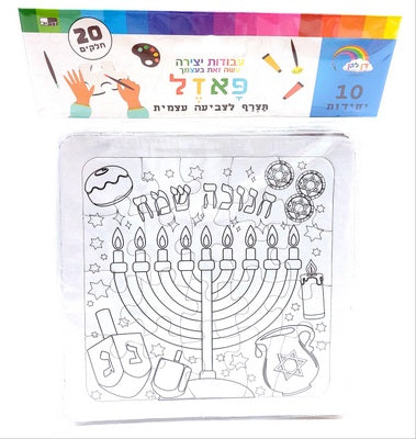 10 Chanukkah Puzzles for self-coloring (20 piece puzzles) 5.5"