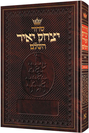 SID. YITZCHAK YAIR-ASHKENAZ-LARGE TYPE (HC)