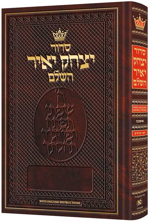 Siddur Yitzchak Yair Full Size Ashkenaz with English Instructions