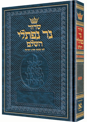 SID. NER NAFTALI [Ashkenaz-Pocket size H/C]