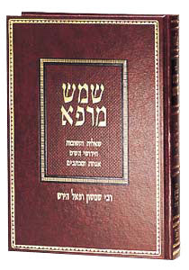 SHEMESH MARPEI / R' S. R. Hirsch [Hebrew]