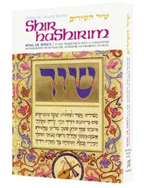 SHIR HASHIRIM / Megillah Personal Size (H/C)