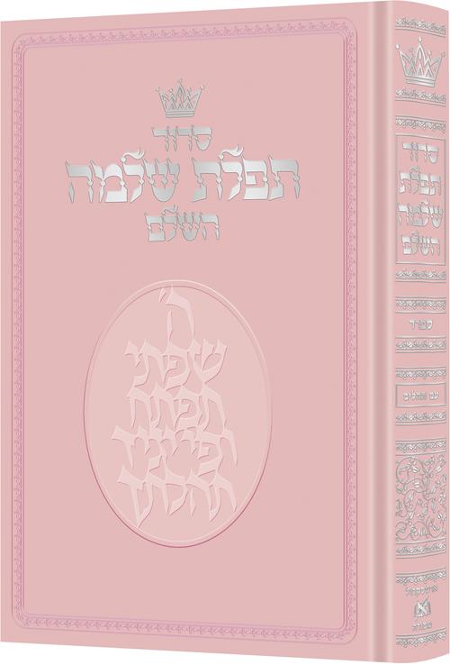 SID. TEF.SHLOMO-DELUXE-[SEFARD-F/S (HC)