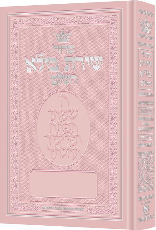 Siddur Shiras Baila Hebrew-Only Full Size Sefard w/ English Instructions - Pink
