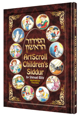 THE ARTSCROLL CHILDREN'S SIDDUR [BLITZ](H/C
