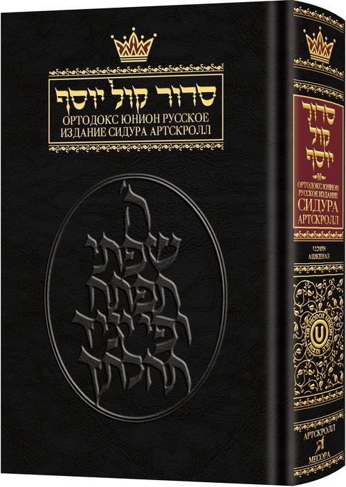 RUSSIAN ARTSCROLL SIDDUR [Ashk] [UOJCA] (HC)