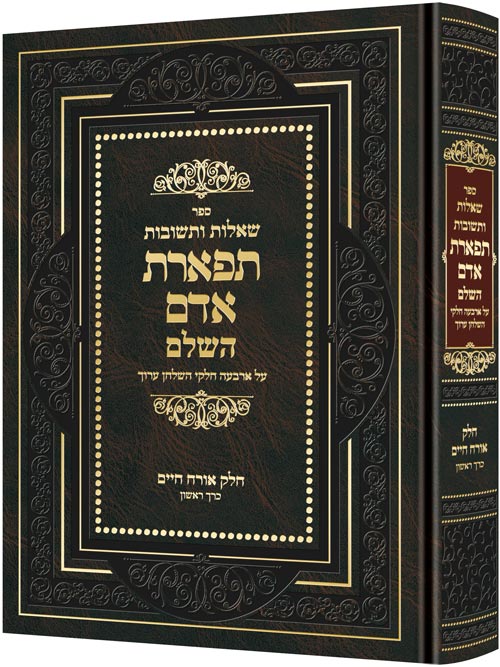 Shailos U'Teshuvos Tiferes Adam - Hebrew Sefer