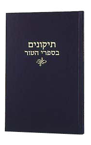 TIKKUNIM ON THE TUR [R' David Cohen] (H/C)