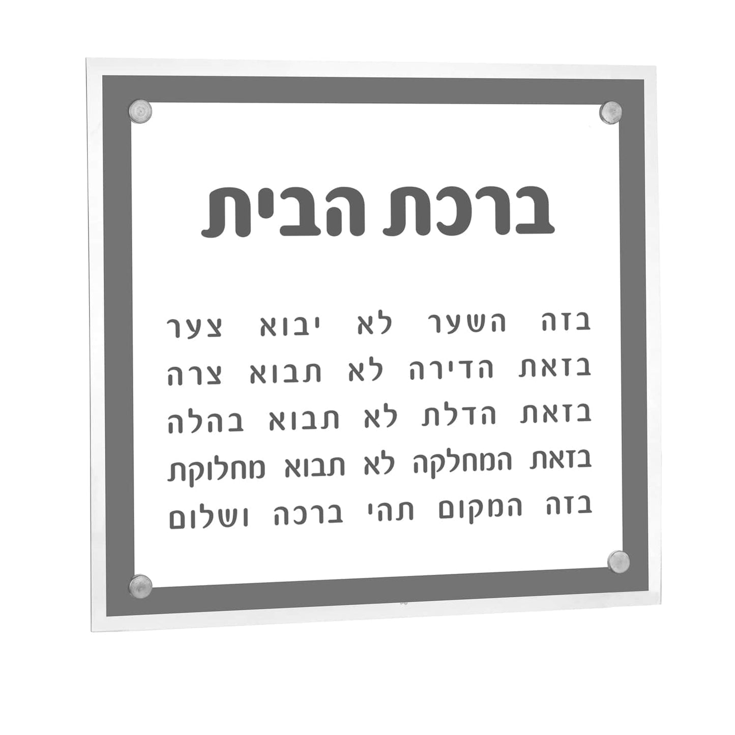 Basics Birchas Habayis - Waterdale Collection