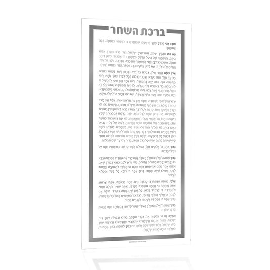 Birchas Hashachar Card - Waterdale Collection
