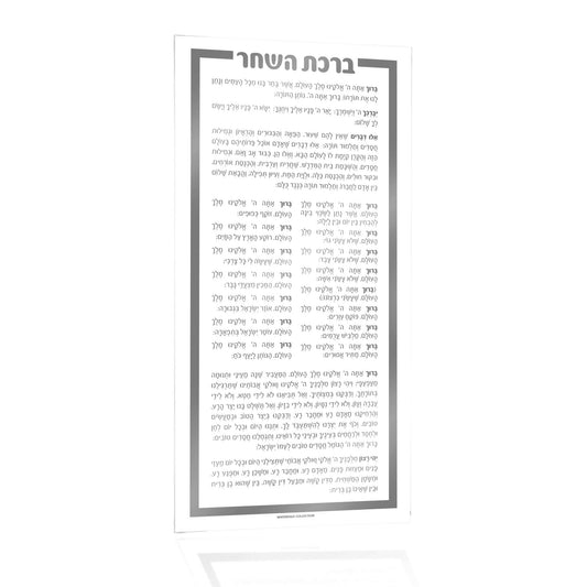 Birchas Hashachar Card - Waterdale Collection