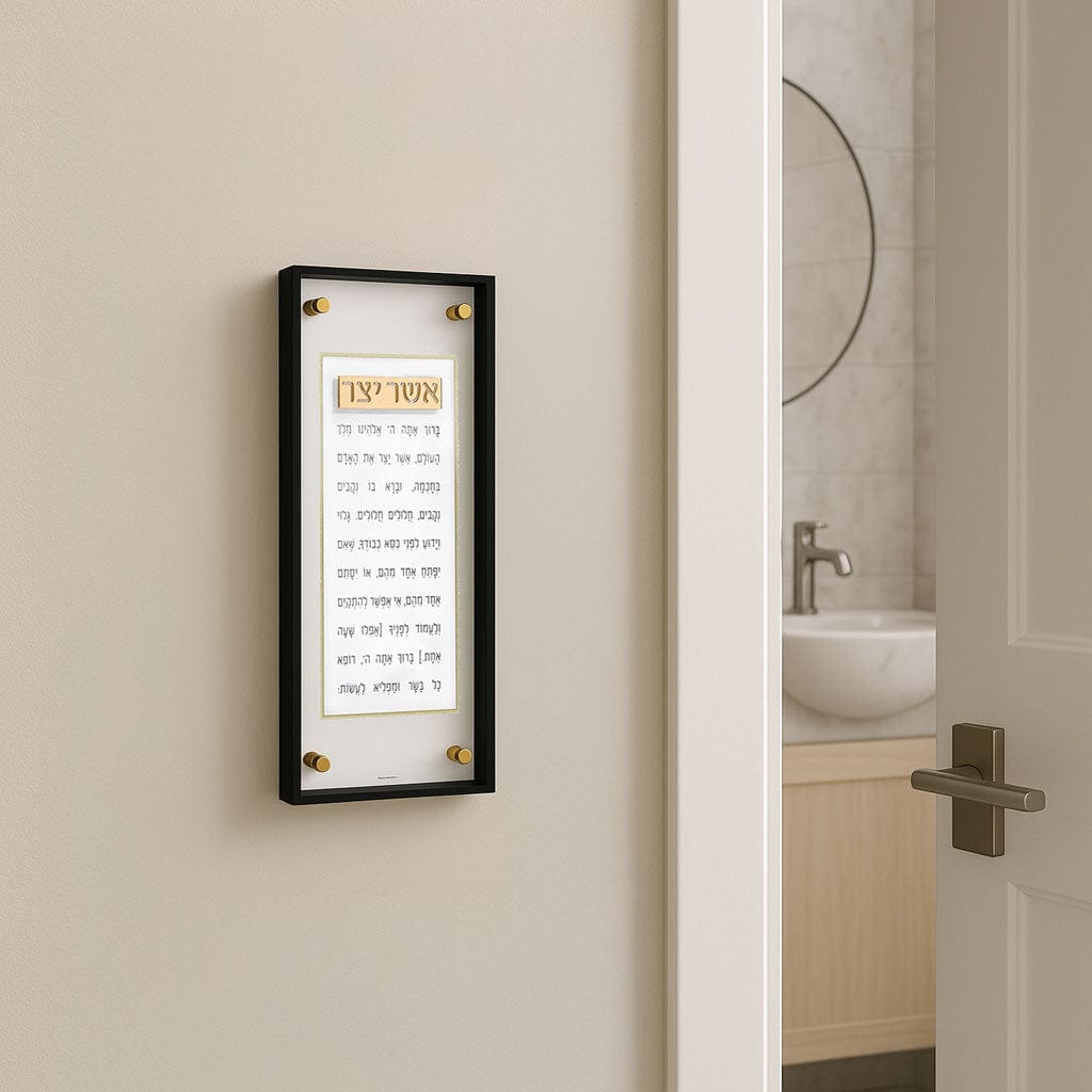 Frame Asher Yatzar on the wall